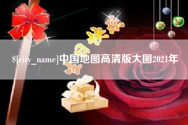 邢台中国地图高清版大图2021年