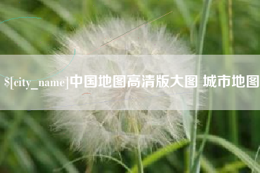 邢台中国地图高清版大图 城市地图