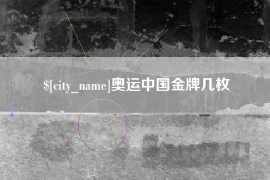 邢台奥运中国金牌几枚