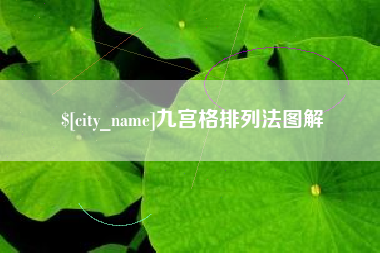 邢台九宫格排列法图解