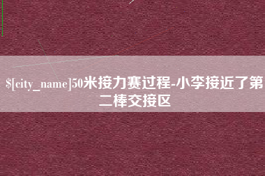 邢台50米接力赛过程-小李接近了第二棒交接区