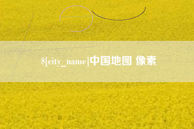 邢台中国地图 像素