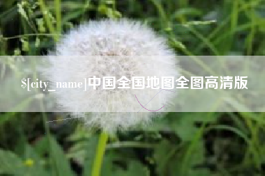 邢台中国全国地图全图高清版