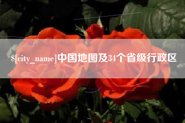 邢台中国地图及34个省级行政区