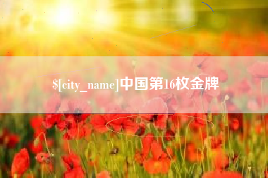 邢台中国第16枚金牌