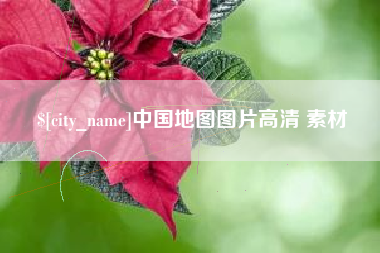 邢台中国地图图片高清 素材