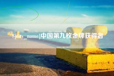 邢台中国第九枚金牌获得者