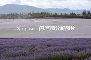 邢台九宫图分解图片