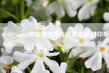 邢台中国地图图片高清大图 打印版
