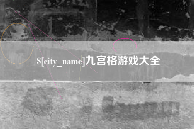 邢台九宫格游戏大全