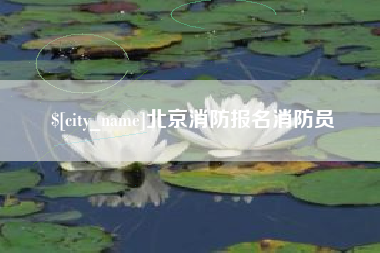 邢台北京消防报名消防员