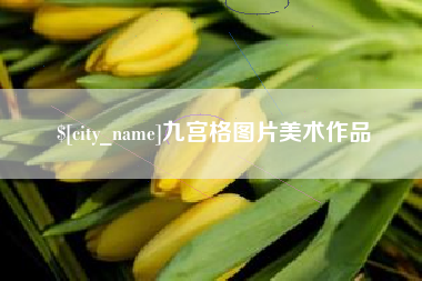 邢台九宫格图片美术作品