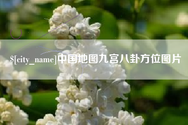 邢台中国地图九宫八卦方位图片