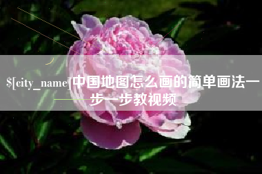 邢台中国地图怎么画的简单画法一步一步教视频