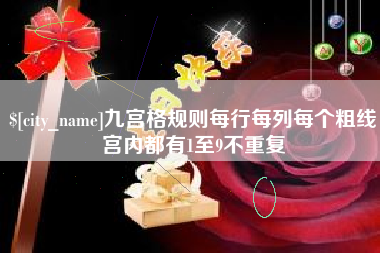 邢台九宫格规则每行每列每个粗线宫内都有1至9不重复