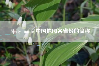 邢台中国地图各省份的简称