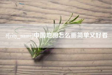 邢台中国地图怎么画简单又好看