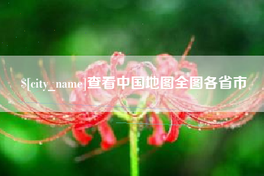邢台查看中国地图全图各省市