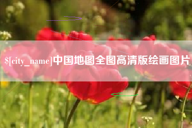 邢台中国地图全图高清版绘画图片