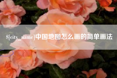 邢台中国地图怎么画的简单画法