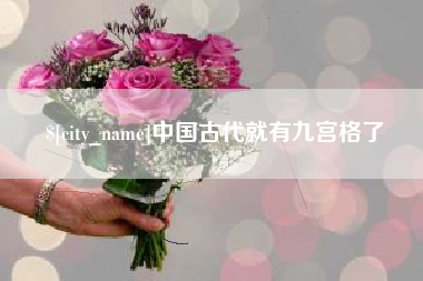 邢台中国古代就有九宫格了