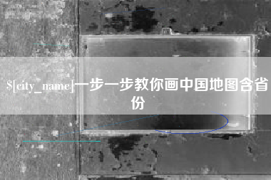 邢台一步一步教你画中国地图含省份