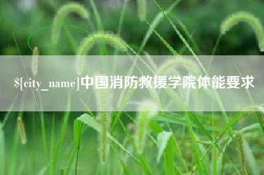 邢台中国消防救援学院体能要求