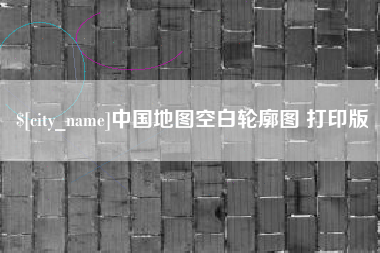 邢台中国地图空白轮廓图 打印版
