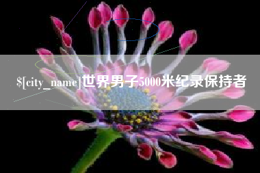 邢台世界男子5000米纪录保持者