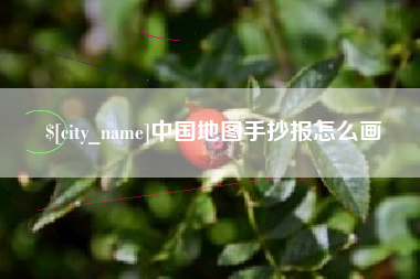邢台中国地图手抄报怎么画