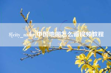 邢台中国地图怎么画视频教程