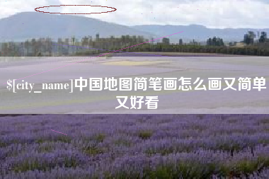 邢台中国地图简笔画怎么画又简单又好看