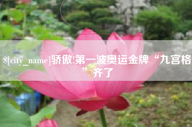 邢台骄傲!第一波奥运金牌“九宫格”齐了