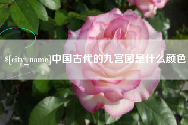 邢台中国古代的九宫图是什么颜色