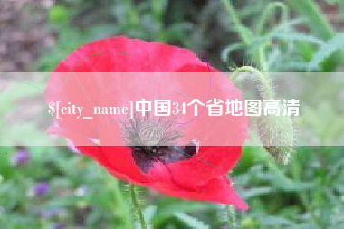 邢台中国34个省地图高清