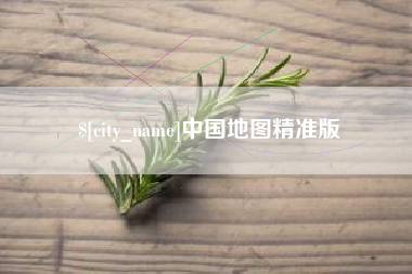 邢台中国地图精准版
