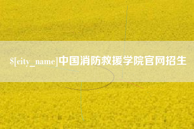 邢台中国消防救援学院官网招生