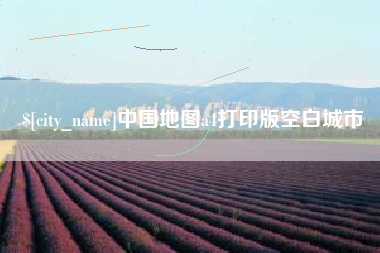 邢台中国地图a4打印版空白城市