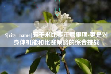 邢台五千米比赛注意事项-更是对身体机能和比赛策略的综合挑战