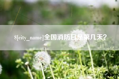 邢台全国消防日是第几天？