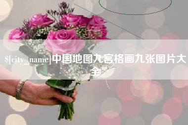 邢台中国地图九宫格画九张图片大全