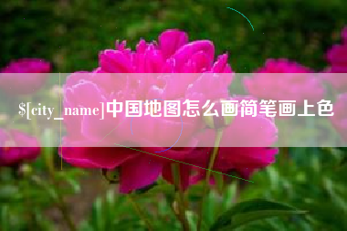 邢台中国地图怎么画简笔画上色