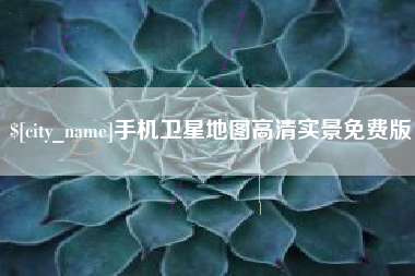 邢台手机卫星地图高清实景免费版