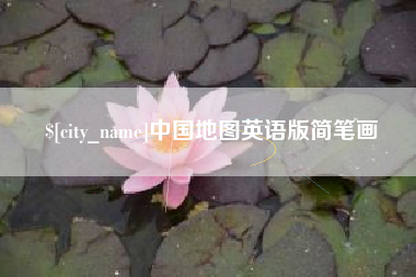 邢台中国地图英语版简笔画