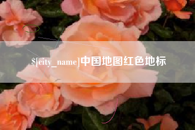 邢台中国地图红色地标