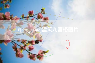 邢台建筑九宫格图片