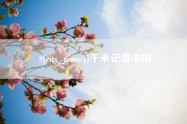 邢台5千米记录中国