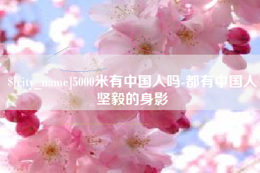 邢台5000米有中国人吗-都有中国人坚毅的身影