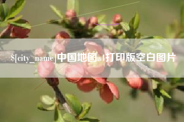 邢台中国地图a4打印版空白图片