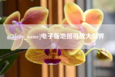 邢台电子版地图可放大世界